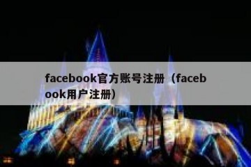 facebook官方账号注册（facebook用户注册）