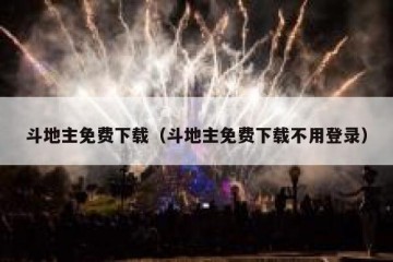 斗地主免费下载（斗地主免费下载不用登录）