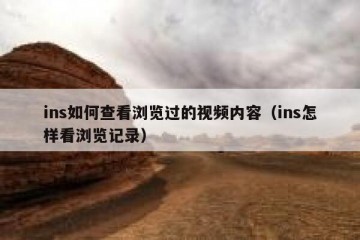 ins如何查看浏览过的视频内容（ins怎样看浏览记录）