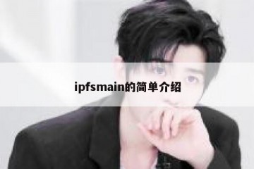 ipfsmain的简单介绍