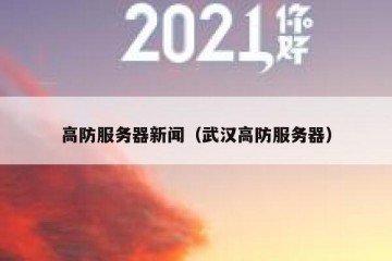 高防服务器新闻（武汉高防服务器）