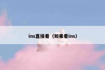 ins直接看（如果看ins）