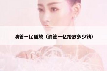 油管一亿播放（油管一亿播放多少钱）