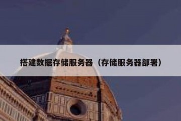 搭建数据存储服务器（存储服务器部署）