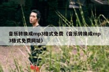 音乐转换成mp3格式免费（音乐转换成mp3格式免费网址）