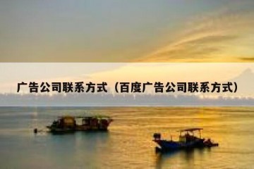 广告公司联系方式（百度广告公司联系方式）