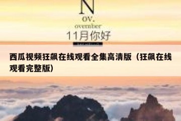 西瓜视频狂飙在线观看全集高清版（狂飙在线观看完整版）