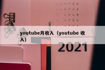 youtube月收入（youtube 收入）