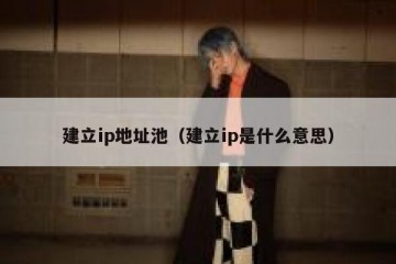 建立ip地址池（建立ip是什么意思）