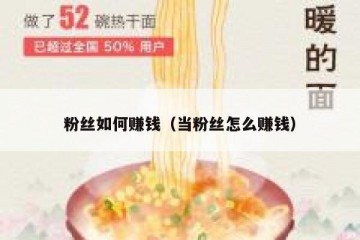 粉丝如何赚钱（当粉丝怎么赚钱）