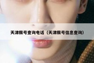 天津限号查询电话（天津限号信息查询）