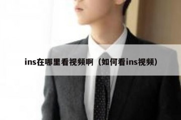 ins在哪里看视频啊（如何看ins视频）