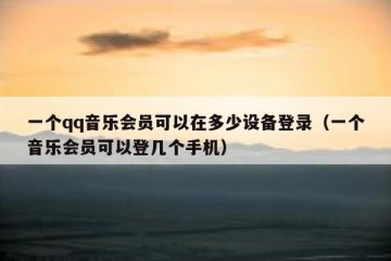 一个qq音乐会员可以在多少设备登录（一个音乐会员可以登几个手机）