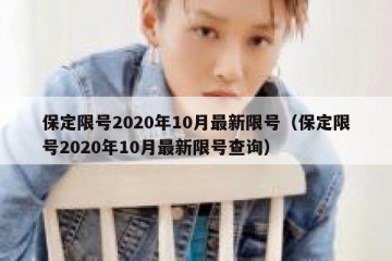 保定限号2020年10月最新限号（保定限号2020年10月最新限号查询）