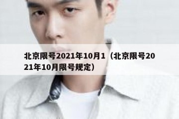 北京限号2021年10月1（北京限号2021年10月限号规定）