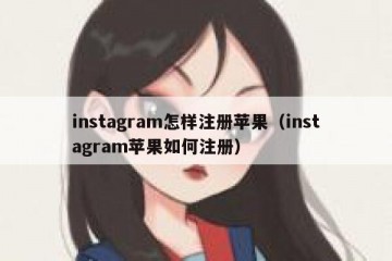 instagram怎样注册苹果（instagram苹果如何注册）