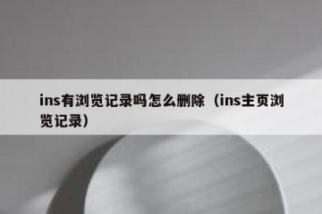 ins有浏览记录吗怎么删除（ins主页浏览记录）