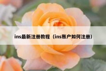 ins最新注册教程（ins账户如何注册）
