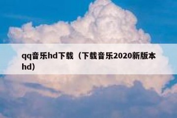 qq音乐hd下载（下载音乐2020新版本hd）