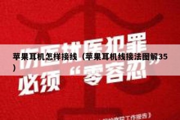 苹果耳机怎样接线（苹果耳机线接法图解35）