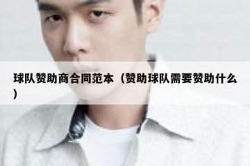球队赞助商合同范本（赞助球队需要赞助什么）