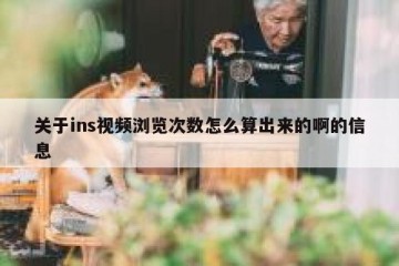 关于ins视频浏览次数怎么算出来的啊的信息