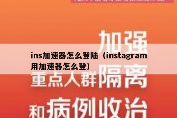 ins加速器怎么登陆（instagram用加速器怎么登）
