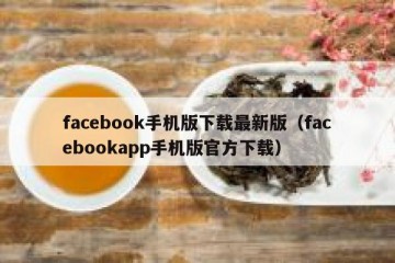 facebook手机版下载最新版（facebookapp手机版官方下载）
