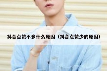 抖音点赞不多什么原因（抖音点赞少的原因）