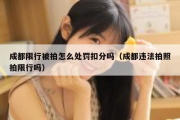 成都限行被拍怎么处罚扣分吗（成都违法拍照拍限行吗）