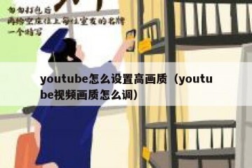 youtube怎么设置高画质（youtube视频画质怎么调）