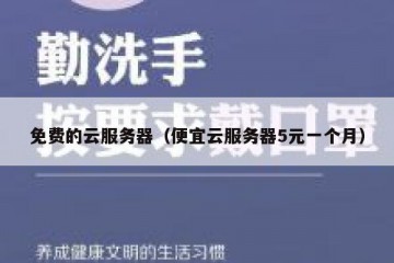 免费的云服务器（便宜云服务器5元一个月）