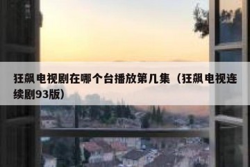 狂飙电视剧在哪个台播放第几集（狂飙电视连续剧93版）