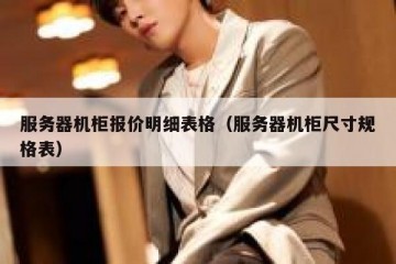 服务器机柜报价明细表格（服务器机柜尺寸规格表）