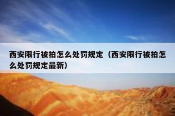 西安限行被拍怎么处罚规定（西安限行被拍怎么处罚规定最新）