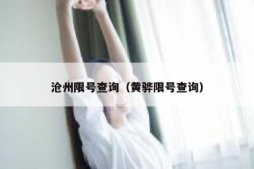 沧州限号查询（黄骅限号查询）
