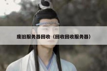 废旧服务器回收（回收回收服务器）