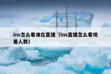 ins怎么看谁在直播（ins直播怎么看观看人数）