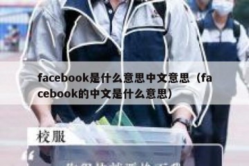 facebook是什么意思中文意思（facebook的中文是什么意思）