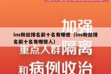 ins粉丝排名前十名有哪些（ins粉丝排名前十名有哪些人）