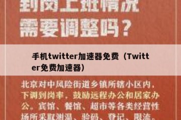 手机twitter加速器免费（Twitter免费加速器）
