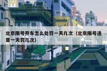北京限号开车怎么处罚一天几次（北京限号违章一天罚几次）