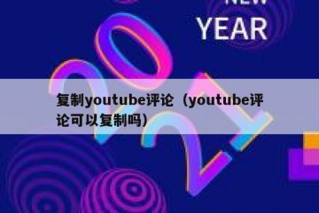 复制youtube评论（youtube评论可以复制吗）