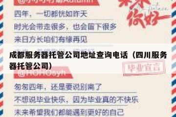 成都服务器托管公司地址查询电话（四川服务器托管公司）