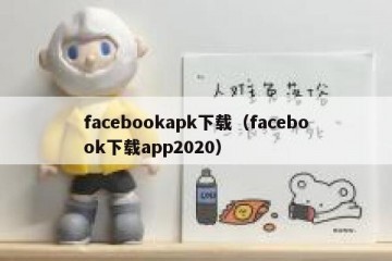facebookapk下载（facebook下载app2020）