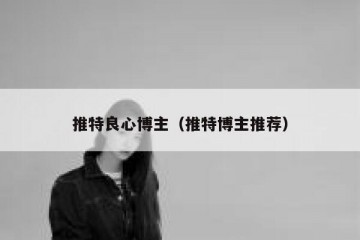 推特良心博主（推特博主推荐）