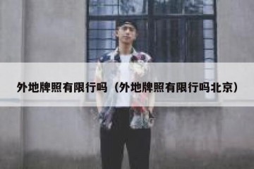 外地牌照有限行吗（外地牌照有限行吗北京）