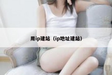 用ip建站（ip地址建站）