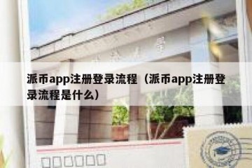 派币app注册登录流程（派币app注册登录流程是什么）