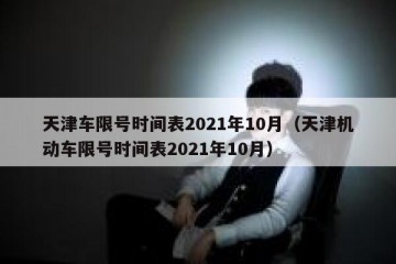 天津车限号时间表2021年10月（天津机动车限号时间表2021年10月）